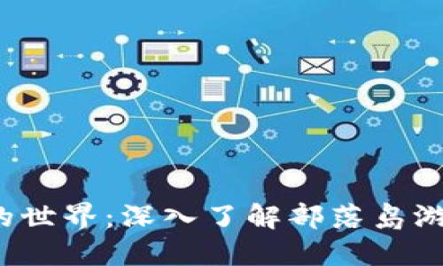 探索Web3链游的世界：深入了解部落岛游戏的魅力与未来