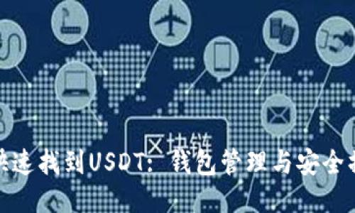 : 如何快速找到USDT: 钱包管理与安全操作指南
