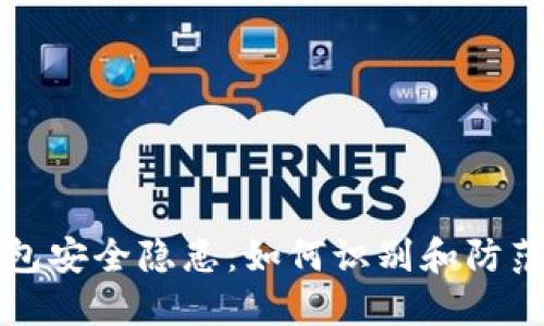 比特币钱包安全隐患：如何识别和防范木马程序