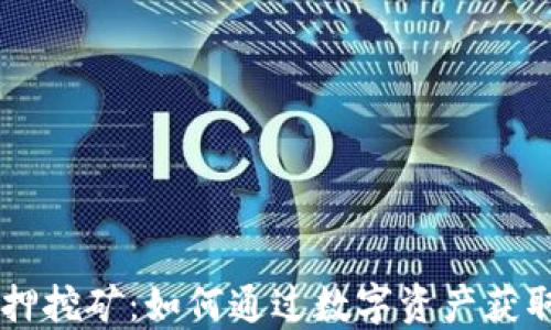 
IM钱包质押挖矿：如何通过数字资产获取被动收入