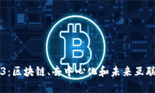 深入探索Web3：区块链、去中心化和未来互联网的全面指南