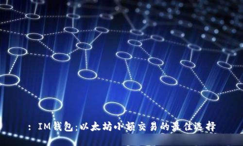 : IM钱包：以太坊小额交易的最佳选择