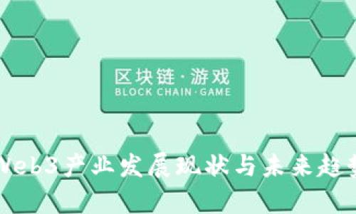 成都Web3产业发展现状与未来趋势分析