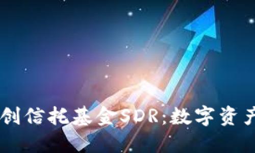 Im钱包全球首创信托基金SDR：数字资产投资的新机遇