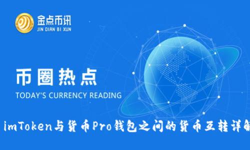 imToken与货币Pro钱包之间的货币互转详解