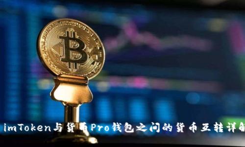  imToken与货币Pro钱包之间的货币互转详解