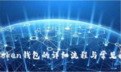 创建imToken钱包的详细流程