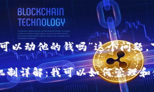 关于“Im钱包的多签我可以动他的钱吗”这个问题，下面是详细解答和探讨。

### Im钱包的多签机制详解：我可以如何管理和使用他的钱？