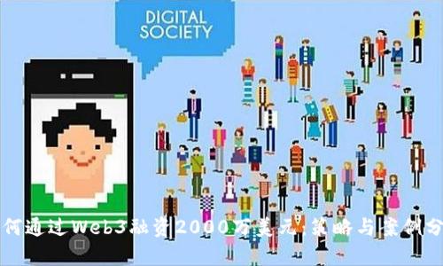 如何通过Web3融资2000万美元：策略与案例分析