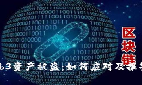 Title: Web3资产被盗：如何应对及报警流程详解