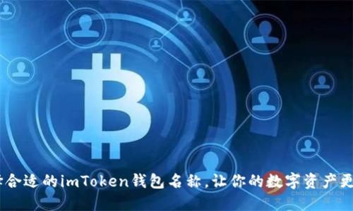 :选择合适的imToken钱包名称，让你的数字资产更安全