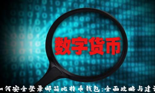 
如何安全登录邮箱比特币钱包：全面攻略与建议