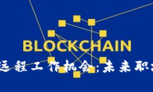 探索Web3远程工作机会：未来职场的新选择