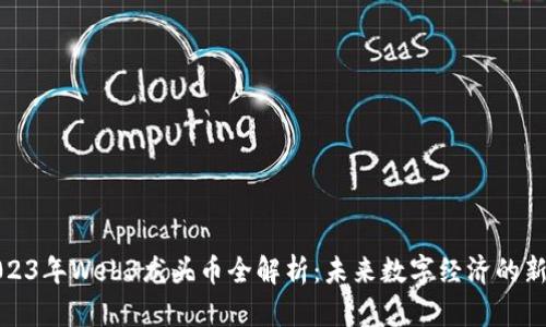 2023年Web3龙头币全解析：未来数字经济的新宠