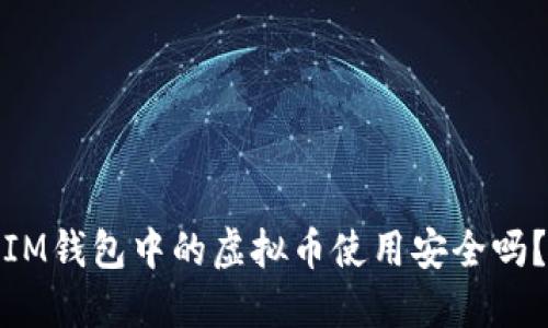 IM钱包中的虚拟币使用安全吗？
