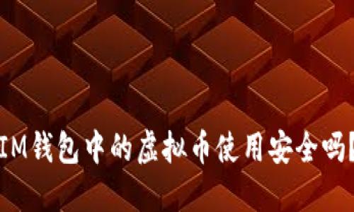 IM钱包中的虚拟币使用安全吗？