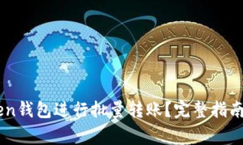 如何使用ImToken钱包进行批量转账？完整指南与常见问题解答