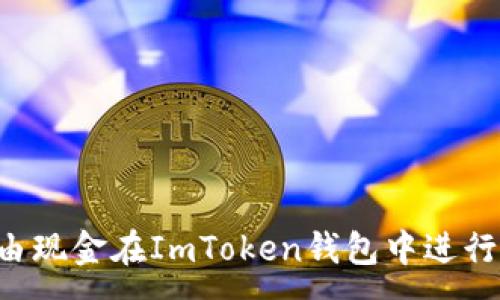 :
如何使用LCS自由现金在ImToken钱包中进行操作的详细流程