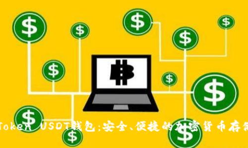: imToken USDT钱包：安全、便捷的加密货币存储方案