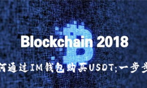 : 如何通过IM钱包购买USDT：一步步详解