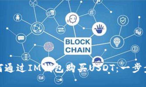 : 如何通过IM钱包购买USDT：一步步详解