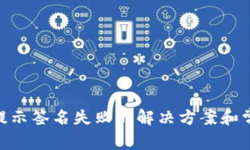  USDT钱包提示签名失败的解决方案和常见问题解析