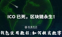   imToken钱包使用教程：如