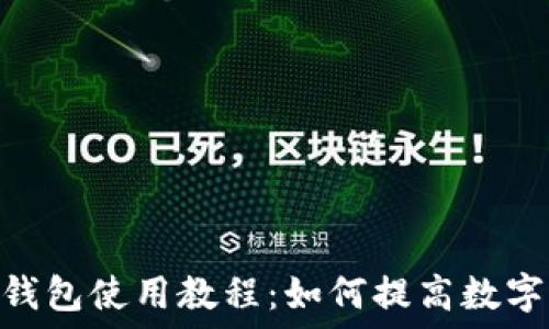   
imToken钱包使用教程：如何提高数字资产收益