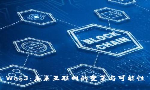 Web3：未来互联网的变革与可能性