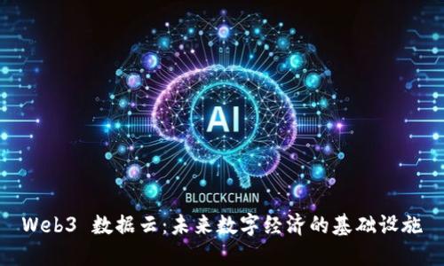 Web3 数据云：未来数字经济的基础设施