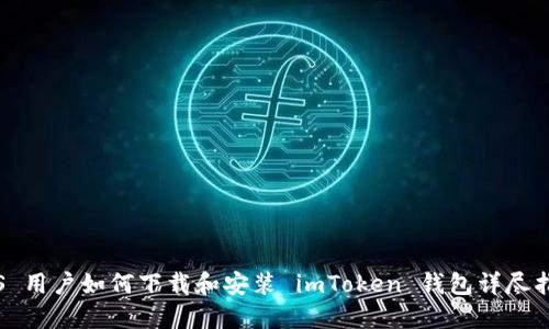 iOS 用户如何下载和安装 imToken 钱包详尽指南