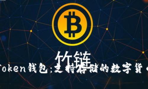 探秘imToken钱包：支持存储的数字货币全解析