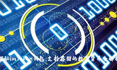 探秘imToken钱包：支持存储的数字货币全解析