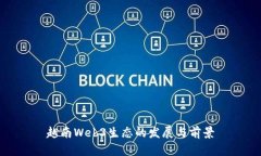 越南Web3生态的发展与前景