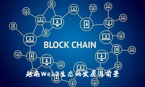 越南Web3生态的发展与前景