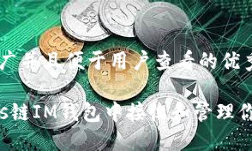 思考一个推广并且便于用户查看的优秀

如何在Tezos链IM钱包中接收和管理你的数字资产