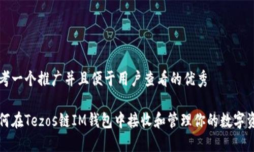思考一个推广并且便于用户查看的优秀

如何在Tezos链IM钱包中接收和管理你的数字资产