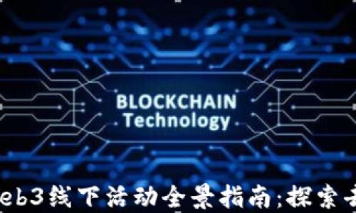 
2023年上海Web3线下活动全景指南：探索去中心化的未来
