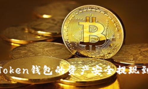 : 如何将ImToken钱包的资产安全提现到OKEx交易所