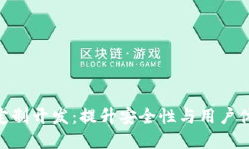 imToken钱包系统定制开发：提升安全性与用户体验的最佳解决方案