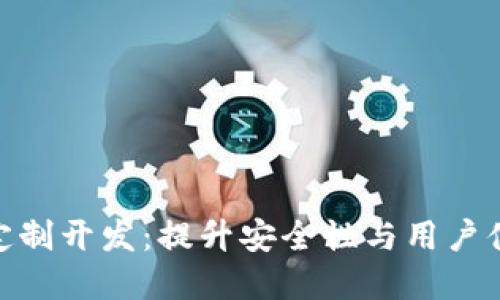 imToken钱包系统定制开发：提升安全性与用户体验的最佳解决方案