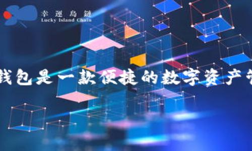 当然可以,达世币(DASH)是一种广泛使用的加密货币,可以放入多种支持的数字钱包中,包括IM钱包。IM钱包是一款便捷的数字资产管理工具,支持多种加密货币的存储与交易。接下来,我将详细介绍达世币以及IM钱包,并探讨相关的问题。
达世币(DASH)与IM钱包的完美结合