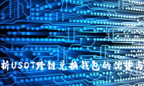 : 全面解析USDT跨链兑换钱包的优势与使用攻略