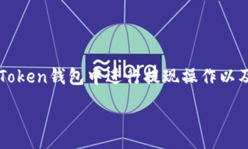 :
baiotiimToken钱包提现全攻略：轻松教程与视频演示/baioti

关键词:
imToken钱包, 提现教程, 数字货币, 钱包安全/guanjianci

---

引言
随着区块链技术的发展，数字货币逐渐走入大众视野，而imToken作为一款备受欢迎的数字货币钱包，因其便捷的使用体验和强大的安全性，成为了很多用户管理数字资产的首选工具。本文将详细讲述如何在imToken钱包中进行提现操作，并附上视频教程。同时，我们还将探讨一些与imToken和数字货币相关的常见问题。

imToken钱包简介
imToken钱包是一款为用户提供安全、便捷的数字资产管理服务的移动应用。无论是比特币、以太坊，还是其他各种ERC20代币，imToken均能为用户提供理想的存储和管理方案。用户不仅可以随时随地查看自己的资产情况，还能进行交易、购买及交换等多种功能。
imToken钱包的优势在于其独特的非托管设计，用户始终掌握自己的私钥和资产。在数字货币的世界中，安全性是至关重要的，imToken通过使用高清加密技术和用户友好的界面，使得即便是新手用户也能轻松上手。

如何在imToken钱包中提现
提现操作通常是用户在使用数字钱包时常见的需求，imToken钱包也不例外。以下是提现的详细步骤：
ol
listrong打开imToken钱包/strong：在您的移动设备中找到并打开imToken应用。/li
listrong进入资产页面/strong：在主界面中，选择“资产”选项卡，以查看您所有持有的数字资产。/li
listrong选择提现的数字货币/strong：在资产列表中，找到您希望提现的数字货币，并点击它。/li
listrong选择提现功能/strong：在该数字货币的详情页面中，找到“提现”按钮并点击它。/li
listrong输入提现信息/strong：您需要输入提现的金额及目标地址。确保您输入的信息准确无误，以免资金损失。/li
listrong确认提现/strong：根据系统提示进行身份确认，核对您的提现信息，并确认提现操作。/li
listrong查看提现状态/strong：提现完成后，可以查看状态，通常需要一些时间才能在区块链上确认。/li
/ol

视频教程及演示
为了帮助用户更好地理解imToken钱包的提现操作，我们制作了详细的视频教程。请在imToken的官方网站或YouTube频道查看相关视频，这些视频将通过逐步演示，让用户更直观地理解提现的整个过程。

可能相关问题

如何确保imToken钱包的安全性？
安全性是数字货币钱包使用过程中最重要的考虑因素之一。用户需采取多种措施来保护其imToken钱包中的资产。

首先，设置强密码是保护钱包的第一步。使用包含字母、数字及特殊符号的组合，确保密码强度。同时，不要与他人分享您的密码和助记词，妥善保管它们也是非常重要的。

其次，考虑启用双重身份验证（2FA）。如果imToken钱包支持2FA功能，用户应启用此安全设置，以增加额外的保护层。当您尝试进行资金的转账或提现时，系统会要求输入一次性验证码，即使黑客获得了您的密码，也无法完成资金转移。

此外，定期更新imToken钱包的应用程序也是一种有效的安全措施。开发团队会不时推出安全补丁和新功能，确保您的钱包不易受攻击。

最后，切勿在公共WiFi网络下进行资金操作，尤其是提现和转账。使用私人或受信任的网络可以大大降低黑客攻击的风险。

imToken支持哪些数字货币的提现？
imToken钱包支持的数字货币种类繁多，包括但不限于比特币（BTC）、以太坊（ETH）、和各种ERC20代币。每种数字货币的提现流程可能略有不同，但大体操作步骤是相似的。

例如，用户在使用imToken钱包提现比特币时，只需选择比特币资产，点击提现，然后输入目标地址及提现金额。而在提现以太坊或其他ERC20代币时，尤其需要注意目标地址的兼容性确保目标地址支持所提现的代币。

此外，不同数字货币的提现手续费和处理时间可能不同。用户在提现前，建议仔细查阅相关信息，避免因手续费过高而导致的损失。

值得一提的是，用户在进行大额提现前，可以先尝试小额提现，以确保操作顺利进行并确认地址无误。每种资产的网络状况也会影响提现速度，用户需耐心等待。

提现失败的原因有哪些？
在使用imToken钱包提现过程中，如果提现未成功，可能会出现多种情况。常见的提现失败原因包括但不限于：

1. **网络繁忙**：由于区块链网络的拥堵，尤其在高峰时段，可能会导致您的交易无法及时处理。此时，请耐心等待，稍后再查询交易状态。

2. **提现地址错误**：如果您输入的提现地址不正确，系统会提示无法完成交易。为避免这种情况，建议在粘贴地址后再次核对，确保没有遗漏或输入错误。

3. **账户余额不足**：在进行提现操作之前，确保自己有足够的余额来支付提现金额以及相应的手续费。如果余额不足，提现请求将无法成功。

4. **安全设置限制**：一些安全设置（如未完成KYC验证）可能会导致提现操作受限。用户需确认已解除所有限制后再尝试提现。

如遇提现失败，用户可在imToken钱包的“记录”功能中查看交易详情，以了解具体错误信息，以便于采取相应措施。

如何恢复imToken钱包？
如果您因某种原因无法访问您原有的imToken钱包，所幸的是您可以通过助记词或私钥进行恢复。这一过程至关重要，用户请务必如法炮制！

首先，打开imToken应用并选择“恢复钱包”选项。您将看到一个界面，要求您输入助记词或私钥。助记词通常是用十到十二个词语组成，务必保持它们的原始顺序。

其次，输入助记词或私钥后，系统将会提示您设置一个新的密码。此过程将确保即使钱包被恢复，安全性仍然得以保障。

恢复完毕后，用户可以查看自己所有的资产。请注意，只有在您恢复了钱包后，才能再次访问原有的所有功能和交易记录。

最后，务必将助记词和密码妥善保存，避免遗失或被泄露。恢复方法虽然简单，但一旦没有访问凭证，您将再也无法找回钱包中的资产。

总结
imToken钱包为用户提供了一个安全、便捷的数字资产管理平台，而提现功能是其核心之一。希望通过本文提供的详尽介绍，能够帮助用户更好地理解如何在imToken钱包中进行提现操作以及注意事项。随着对数字货币的进一步了解，用户在这个领域中会越来越得心应手。无论是提现、转账还是数字资产的日常管理，掌握必要的知识和技能尤为重要。

如有更多问题，欢迎在评论区留言，我们将竭诚为您解答。