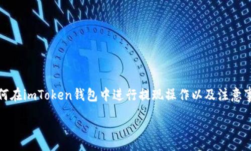 :
baiotiimToken钱包提现全攻略：轻松教程与视频演示/baioti

关键词:
imToken钱包, 提现教程, 数字货币, 钱包安全/guanjianci

---

引言
随着区块链技术的发展，数字货币逐渐走入大众视野，而imToken作为一款备受欢迎的数字货币钱包，因其便捷的使用体验和强大的安全性，成为了很多用户管理数字资产的首选工具。本文将详细讲述如何在imToken钱包中进行提现操作，并附上视频教程。同时，我们还将探讨一些与imToken和数字货币相关的常见问题。

imToken钱包简介
imToken钱包是一款为用户提供安全、便捷的数字资产管理服务的移动应用。无论是比特币、以太坊，还是其他各种ERC20代币，imToken均能为用户提供理想的存储和管理方案。用户不仅可以随时随地查看自己的资产情况，还能进行交易、购买及交换等多种功能。
imToken钱包的优势在于其独特的非托管设计，用户始终掌握自己的私钥和资产。在数字货币的世界中，安全性是至关重要的，imToken通过使用高清加密技术和用户友好的界面，使得即便是新手用户也能轻松上手。

如何在imToken钱包中提现
提现操作通常是用户在使用数字钱包时常见的需求，imToken钱包也不例外。以下是提现的详细步骤：
ol
listrong打开imToken钱包/strong：在您的移动设备中找到并打开imToken应用。/li
listrong进入资产页面/strong：在主界面中，选择“资产”选项卡，以查看您所有持有的数字资产。/li
listrong选择提现的数字货币/strong：在资产列表中，找到您希望提现的数字货币，并点击它。/li
listrong选择提现功能/strong：在该数字货币的详情页面中，找到“提现”按钮并点击它。/li
listrong输入提现信息/strong：您需要输入提现的金额及目标地址。确保您输入的信息准确无误，以免资金损失。/li
listrong确认提现/strong：根据系统提示进行身份确认，核对您的提现信息，并确认提现操作。/li
listrong查看提现状态/strong：提现完成后，可以查看状态，通常需要一些时间才能在区块链上确认。/li
/ol

视频教程及演示
为了帮助用户更好地理解imToken钱包的提现操作，我们制作了详细的视频教程。请在imToken的官方网站或YouTube频道查看相关视频，这些视频将通过逐步演示，让用户更直观地理解提现的整个过程。

可能相关问题

如何确保imToken钱包的安全性？
安全性是数字货币钱包使用过程中最重要的考虑因素之一。用户需采取多种措施来保护其imToken钱包中的资产。

首先，设置强密码是保护钱包的第一步。使用包含字母、数字及特殊符号的组合，确保密码强度。同时，不要与他人分享您的密码和助记词，妥善保管它们也是非常重要的。

其次，考虑启用双重身份验证（2FA）。如果imToken钱包支持2FA功能，用户应启用此安全设置，以增加额外的保护层。当您尝试进行资金的转账或提现时，系统会要求输入一次性验证码，即使黑客获得了您的密码，也无法完成资金转移。

此外，定期更新imToken钱包的应用程序也是一种有效的安全措施。开发团队会不时推出安全补丁和新功能，确保您的钱包不易受攻击。

最后，切勿在公共WiFi网络下进行资金操作，尤其是提现和转账。使用私人或受信任的网络可以大大降低黑客攻击的风险。

imToken支持哪些数字货币的提现？
imToken钱包支持的数字货币种类繁多，包括但不限于比特币（BTC）、以太坊（ETH）、和各种ERC20代币。每种数字货币的提现流程可能略有不同，但大体操作步骤是相似的。

例如，用户在使用imToken钱包提现比特币时，只需选择比特币资产，点击提现，然后输入目标地址及提现金额。而在提现以太坊或其他ERC20代币时，尤其需要注意目标地址的兼容性确保目标地址支持所提现的代币。

此外，不同数字货币的提现手续费和处理时间可能不同。用户在提现前，建议仔细查阅相关信息，避免因手续费过高而导致的损失。

值得一提的是，用户在进行大额提现前，可以先尝试小额提现，以确保操作顺利进行并确认地址无误。每种资产的网络状况也会影响提现速度，用户需耐心等待。

提现失败的原因有哪些？
在使用imToken钱包提现过程中，如果提现未成功，可能会出现多种情况。常见的提现失败原因包括但不限于：

1. **网络繁忙**：由于区块链网络的拥堵，尤其在高峰时段，可能会导致您的交易无法及时处理。此时，请耐心等待，稍后再查询交易状态。

2. **提现地址错误**：如果您输入的提现地址不正确，系统会提示无法完成交易。为避免这种情况，建议在粘贴地址后再次核对，确保没有遗漏或输入错误。

3. **账户余额不足**：在进行提现操作之前，确保自己有足够的余额来支付提现金额以及相应的手续费。如果余额不足，提现请求将无法成功。

4. **安全设置限制**：一些安全设置（如未完成KYC验证）可能会导致提现操作受限。用户需确认已解除所有限制后再尝试提现。

如遇提现失败，用户可在imToken钱包的“记录”功能中查看交易详情，以了解具体错误信息，以便于采取相应措施。

如何恢复imToken钱包？
如果您因某种原因无法访问您原有的imToken钱包，所幸的是您可以通过助记词或私钥进行恢复。这一过程至关重要，用户请务必如法炮制！

首先，打开imToken应用并选择“恢复钱包”选项。您将看到一个界面，要求您输入助记词或私钥。助记词通常是用十到十二个词语组成，务必保持它们的原始顺序。

其次，输入助记词或私钥后，系统将会提示您设置一个新的密码。此过程将确保即使钱包被恢复，安全性仍然得以保障。

恢复完毕后，用户可以查看自己所有的资产。请注意，只有在您恢复了钱包后，才能再次访问原有的所有功能和交易记录。

最后，务必将助记词和密码妥善保存，避免遗失或被泄露。恢复方法虽然简单，但一旦没有访问凭证，您将再也无法找回钱包中的资产。

总结
imToken钱包为用户提供了一个安全、便捷的数字资产管理平台，而提现功能是其核心之一。希望通过本文提供的详尽介绍，能够帮助用户更好地理解如何在imToken钱包中进行提现操作以及注意事项。随着对数字货币的进一步了解，用户在这个领域中会越来越得心应手。无论是提现、转账还是数字资产的日常管理，掌握必要的知识和技能尤为重要。

如有更多问题，欢迎在评论区留言，我们将竭诚为您解答。