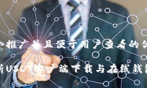 思考一个推广并且便于用户查看的优秀

全面解析USDT客户端下载与在线钱包的选择
