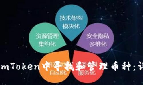 如何在imToken中寻找和管理币种：详细指南