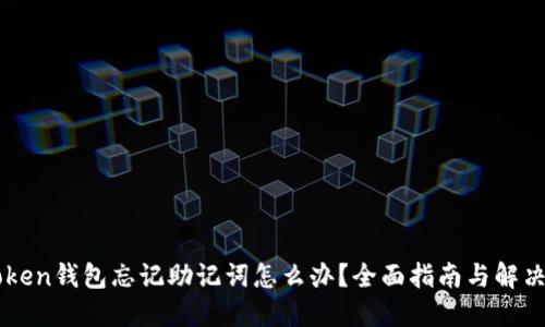 imToken钱包忘记助记词怎么办？全面指南与解决方案