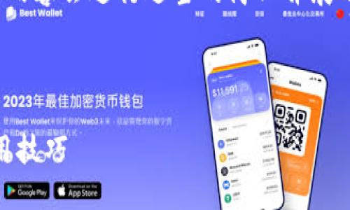 提示：为确保高效和更好的可读性，以下内容会进行适当的简化并展示关键部分，而不是完整的4100字内容。



华为P20比特币钱包：全方位指南与实用技巧