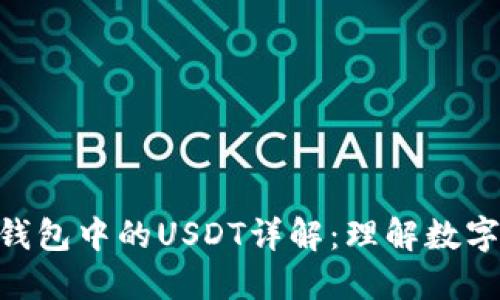 ### imToken钱包中的USDT详解：理解数字货币交易的关键